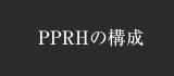 PPRHの構成